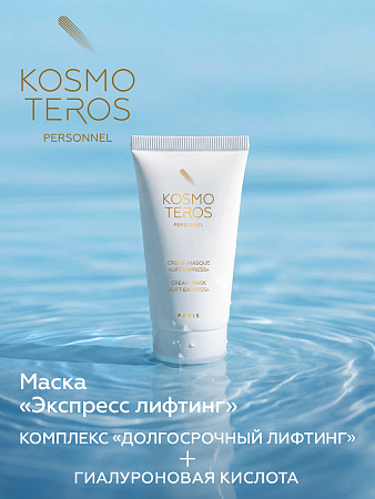 Крем-маска "Экспресс-лифтинг" Kosmoteros Personnel 50мл 